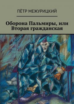Книга "Оборона Пальмиры, или Вторая гражданская" – Пётр Межурицкий