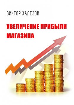 Книга "Увеличение прибыли магазина" – Виктор Халезов