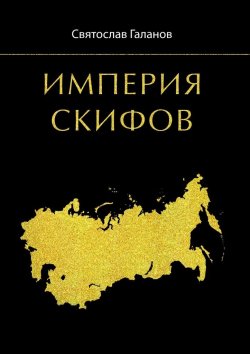 Книга "Империя Скифов" – Святослав Галанов