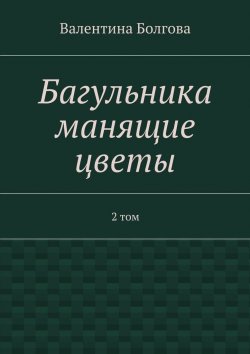 Книга "Багульника манящие цветы. 2 том" – Валентина Болгова