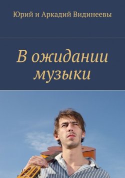 Книга "В ожидании музыки" – Юрий и Аркадий Видинеевы