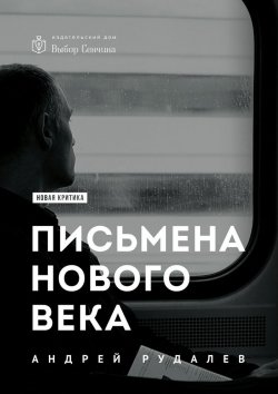 Книга "Письмена нового века" – Андрей Рудалёв