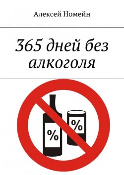Книга "365 дней без алкоголя" – Алексей Номейн