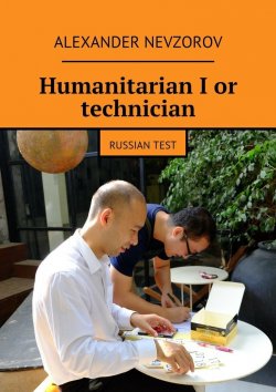 Книга "Humanitarian I or technician. Russian test" – Александр Невзоров, Alexander Nevzorov