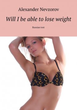 Книга "Will I be able to lose weight. Russian test" – Александр Невзоров, Alexander Nevzorov