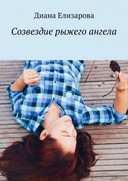 Книга "Созвездие рыжего ангела" – Диана Елизарова