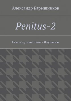 Книга "Penitus-2. Новое путешествие в Плутонию" – Александр Барышников