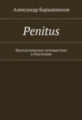 Penitus. Фантастическое путешествие в Плутонию (Александр Барышников)