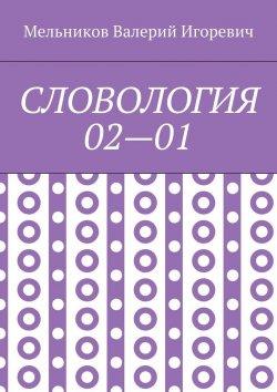 Книга "СЛОВОЛОГИЯ 02—01" – Валерий Игоревич Мельников, ВАЛЕРИЙ МЕЛЬНИКОВ