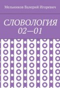 СЛОВОЛОГИЯ 02—01 (Валерий Игоревич Мельников, Валерий Мельников)