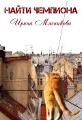 Книга "Найти чемпиона" (Ирина Мясникова, 2013)