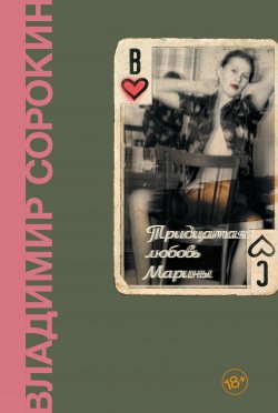 Книга "Тридцатая любовь Марины" – Владимир Сорокин, 1984
