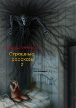 Книга "Страшные рассказы – 2" – Григорий Неделько, 2016