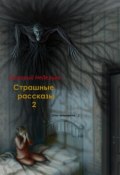 Страшные рассказы – 2 (Григорий Неделько, 2016)