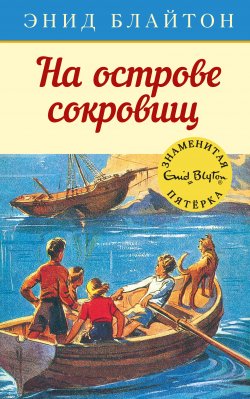 Книга "На острове сокровищ" {Знаменитая пятерка} – Энид Блайтон, 1942
