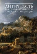 Античность как геном европейской и российской культуры (Вячеслав Шестаков, 2016)