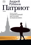 Книга "Патриот" (Андрей Рубанов, 2017)