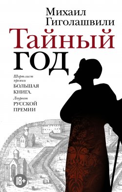 Книга "Тайный год" – Михаил Гиголашвили, 2017