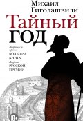 Книга "Тайный год" (Михаил Гиголашвили, 2017)