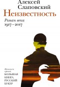 Книга "Неизвестность" (Алексей Слаповский, 2017)