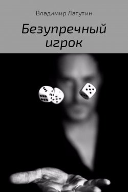 Книга "Безупречный игрок" – Владимир Лагутин, 2017