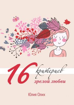 Книга "16 критериев зрелой любви" – Юлия Олих