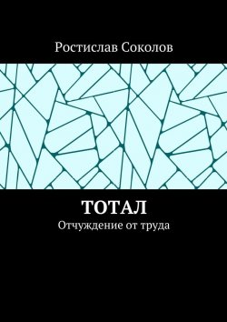 Книга "Тотал. Отчуждение от труда" – Ростислав Соколов