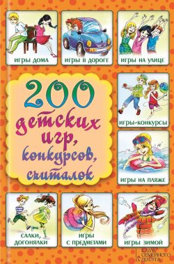 Книга "200 детских игр, конкурсов, считалок" – Копецкая Лина, 2015