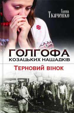 Книга "Голгофа козацьких нащадків. Терновий вінок" – Ганна Ткаченко, 2006