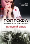 Голгофа козацьких нащадків. Терновий вінок (Ганна Ткаченко, 2006)
