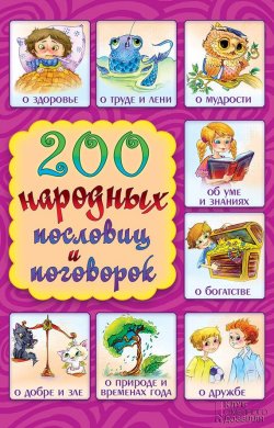 Книга "200 народных пословиц и поговорок" – Куропатов Г., 2015