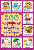 200 народных пословиц и поговорок (Куропатов Г., 2015)