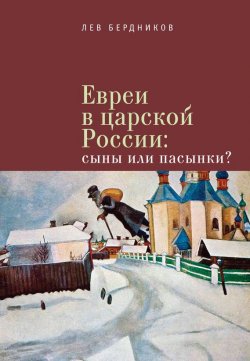 Книга "Евреи в царской России. Сыны или пасынки?" – Лев Бердников, 2016