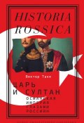 Книга "Царь и султан: Османская империя глазами россиян" (Виктор Таки, 2017)