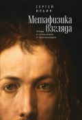 Книга "Метафизика взгляда. Этюды о скользящем и проникающем" (Сергей Ильин, 2017)