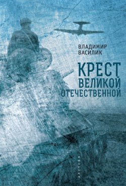 Книга "Крест Великой Отечественной" – Владимир Василик, 2016