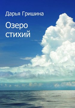 Книга "Озеро стихий (сборник)" – Дарья Гришина, 2017