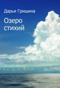 Озеро стихий (сборник) (Дарья Гришина, 2017)