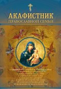 Акафистник православной семьи (Рогозянский Андрей, 2001)