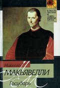 Государь (сборник) (Никколо Макиавелли, 1532)