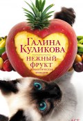 Нежный фрукт (Куликова Галина, 2010)