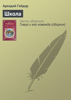 Книга "Школа" – Аркадий Гайдар, 2010