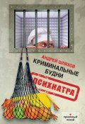 Книга "Криминальные будни психиатра" (Андрей Шляхов, 2013)