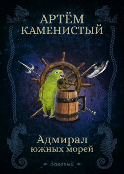 Книга "Адмирал южных морей" {Девятый} – Артем Каменистый, 2013