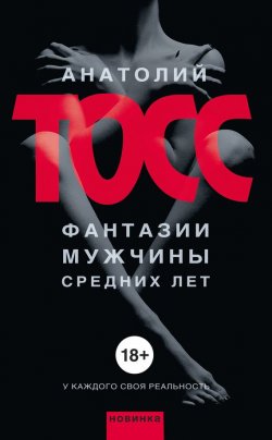 Книга "Фантазии мужчины средних лет" – Анатолий Тосс, 2013