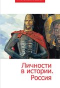 Личности в истории. Россия (Сборник статей, 2014)