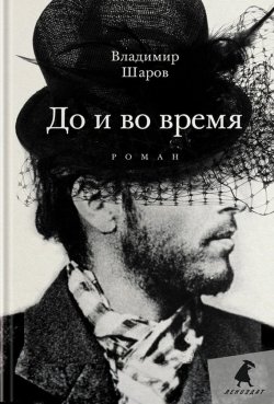 Книга "До и во время" {Улица Чехова} – Владимир Шаров, 2009