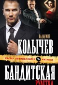 Книга "Бандитская рулетка" (Владимир Колычев, Владимир Васильевич Колычев, 2013)