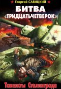 Книга "Битва «тридцатьчетверок». Танкисты Сталинграда" (Георгий Савицкий, 2013)