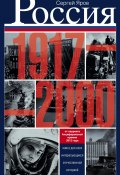 Россия в 1917-2000 гг. Книга для всех, интересующихся отечественной историей (Яров Сергей, 2014)
